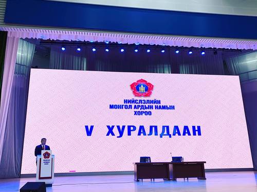 Нийслэлийн МАН-ын хорооны V хуралдаан болж байна