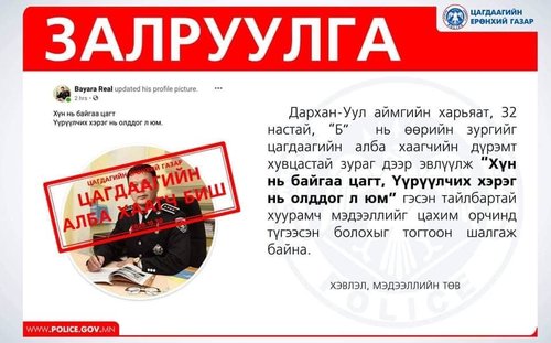 Цагдаагийн албаны нэр төрийг гутаасан админ залууг шалгаж байна