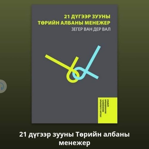 Төрийн албаны зөвлөлөөс “21-р зууны төрийн албаны менежер” цахим номыг гаргалаа