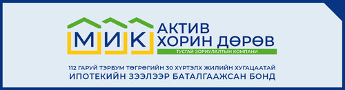 Ипотекийн зээлээр баталгаажсан БОНД гаргалаа