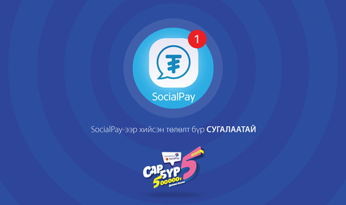 Төлбөр тооцоогоо зайнаас хийгээд 500,000 төгрөгийн 5 азтаны нэг болоорой