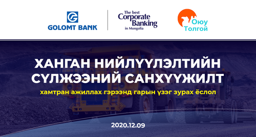 Голомт банкнаас “Оюу Толгой” ХХК-ийн ханган нийлүүлэгчдэд зориулан зээлийн гэрээг байгууллаа