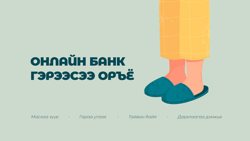 Картын пин кодоо блоклосон бол өөрөө тайлах боломжтой