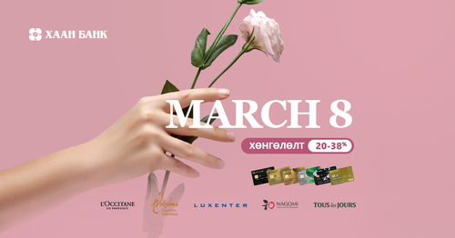 ХААН Банкны картаараа 20-38%-ийн хөнгөлөлттэй үнээр үйлчлүүлээрэй