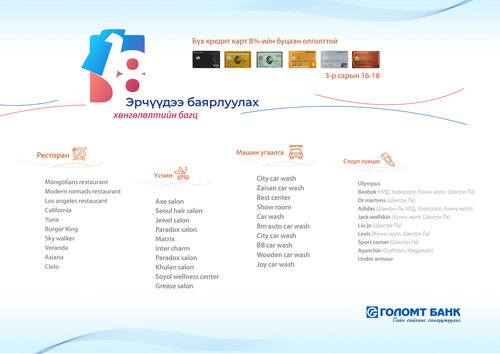 Голомт банкнаас “Монгол цэргийн баяр”-т зориулан буцаан олголттой урамшуулал зарлалаа