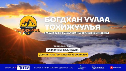 “Хандлагаа өөрчилье” аяны хүрээнд хийгдэх ажлуудаа ирэх сарын 1-нд иргэдэд тайлагнана