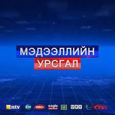 “Мэдээллийн урсгал”-д урсалгүй, сөрөлгүй, живэлгүй аясаар нь хөвөх үү