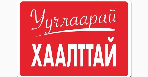 Хаалттай байх 18 салбар