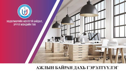 Ажлын байрны гэрэлтүүлэг ажилтны эрүүл мэнд, аюулгүй байдалд чухал нөлөөтэй