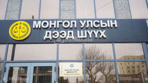 Улсын дээд шүүхийн “улс төрийн шийдвэр”  удахгүй шүүхээрээ шүүлгэх вий!