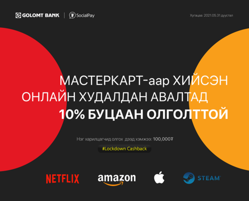 Төлбөрийн картаараа худалдан авалт хийгээд, буцаан олголт аваарай