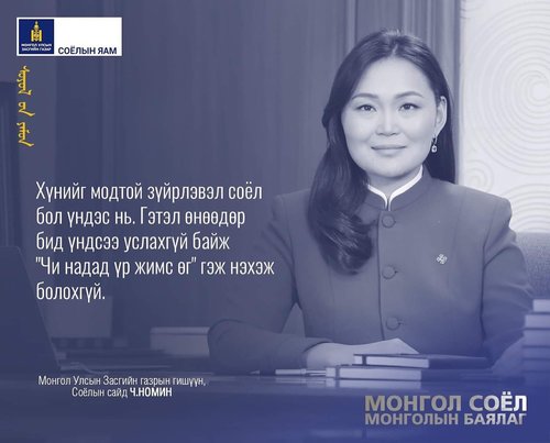 Соёлын сайд Ч.Номингийн хувцаслалт шүүмжлэлд өртөв