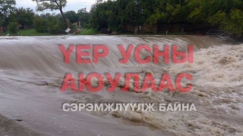 Үерийн аюулаас сэрэмжтэй байхыг онцгойлон анхааруулж байна