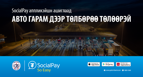 SocialPay аппликэйшн ашиглан авто гарам дээр төлбөрөө дижиталаар хялбар төлөөрэй