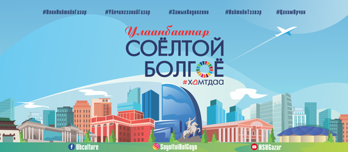 “Хотын соёл” аян өнөөдрөөс эхэлж байна