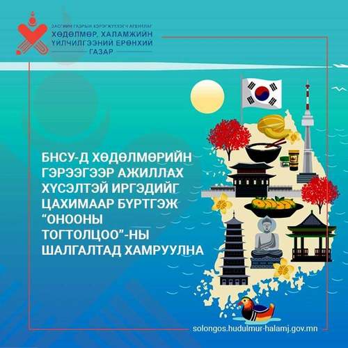 БНСУ-д хөдөлмөрийн гэрээгээр ажиллах хүсэлтэй иргэдийг цахимаар бүртгэнэ