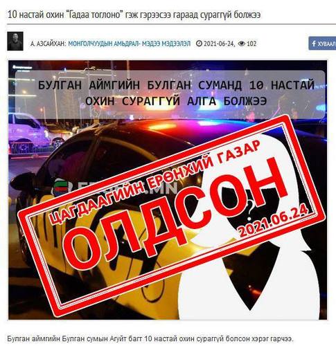 Сураггүй алга болсон 10 настай охиныг олжээ