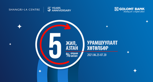 “5 жил, 5 азтан”  буцаан олголттой  урамшуулалт хөтөлбөр эхэллээ