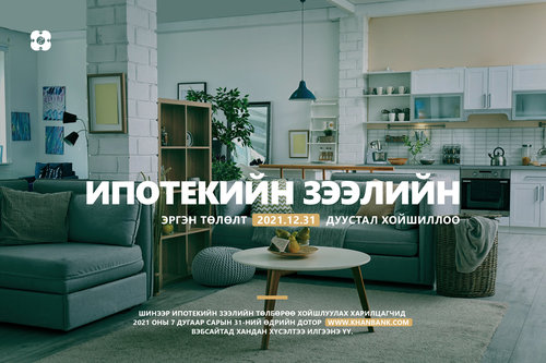 Шинээр ипотекийн зээлийн төлбөр хойшлуулах хүсэлтийг онлайнаар авна