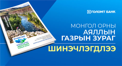 Аяллын газрын зурагтай хамт аюулгүй, хариуцлагатай аялаарай