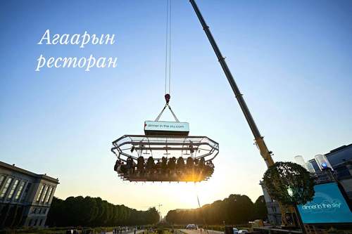 Агаарын рестораны үйл ажиллагааг зогсооно