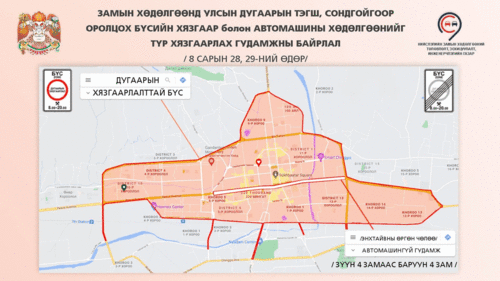 Автомашины хөдөлгөөөнийг түр хязгаарлах байршил