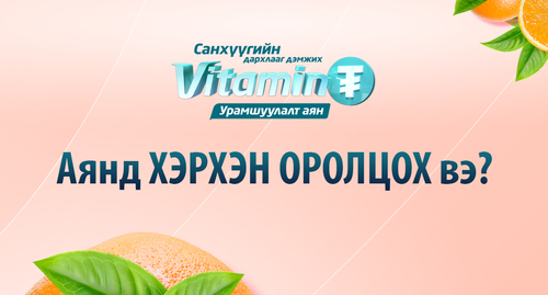 “ВИТАМИН ₮” урамшуулалт аянд хэрхэн оролцох вэ?