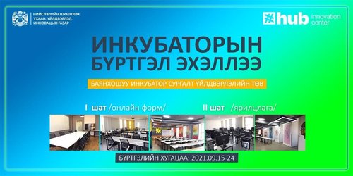 Баянхошуу бизнес инкубатор, сургалт үйлдвэрлэлийн төвийн Инкубатор хөтөлбөрийн бүртгэл эхэллээ