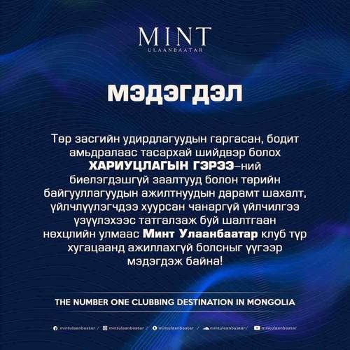 Минт клуб түр хугацаанд ажиллахгүйгээ мэдэгджээ