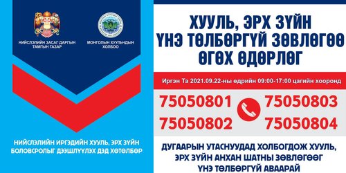 Иргэдэд утсаар хууль, эрх зүйн зөвлөгөө өгнө
