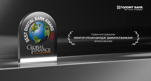 Голомт банк гурван жил дараалан “Монгол Улсын Шилдэг Дижитал Банк”-аар шалгарлаа