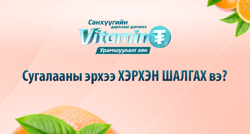 “Витамин ₮” урамшуулалт аяны сугалааны эрхээ хэрхэн шалгах вэ?
