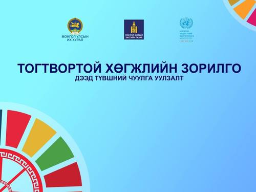 Тогтвортой хөгжлийн зорилго-дээд түвшний чуулга уулзалт 10 дугаар сарын 04-ний өдөр болно