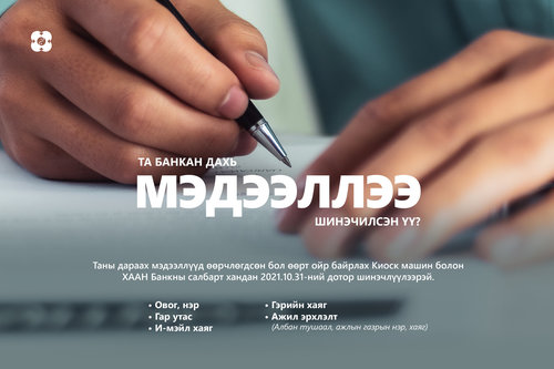 Банкинд бүртгэлтэй мэдээллээ шинэчлүүлснээр та эрсдэлээс сэргийлнэ