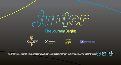 JUNIOR багцын хэрэглэгч болоод БЭЛЭГТЭЙ урамшуулалд хамрагдаарай