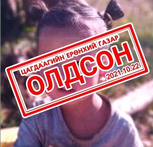 Сураггүй алга болсон 3 настай охиныг олжээ