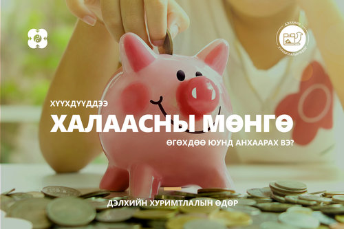 Халаасны мөнгөний тухай эцэг эхчүүдийн мэдэх ёстой зүйлс