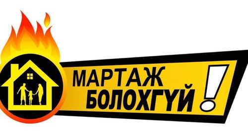 “Мартаж болохгүй” аян эхэллээ