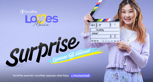 Кино үзэхдээ ч SocialPay-тэй хамт