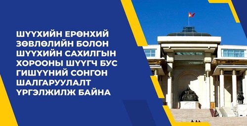 Шүүхийн сахилгын хорооны шүүгч бус гишүүний сонгон шалгаруулалт үргэлжилж байна