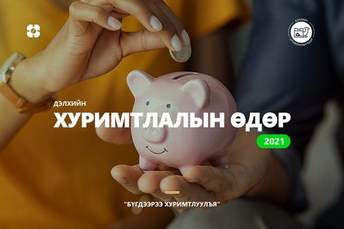 “Дэлхийн хуримтлалын өдөр 2021”-ийг тэмдэглэн өнгөрүүллээ