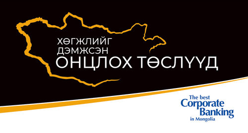 Хөгжлийг дэмжсэн онцлох төслүүд