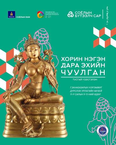 ҮЗЭСГЭЛЭН: Хорин нэгэн дара эх чуулна