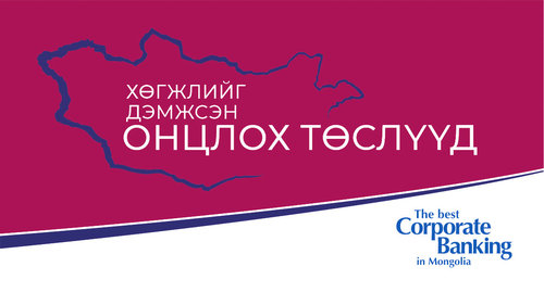 Хөгжлийг дэмжсэн онцлох төслүүд