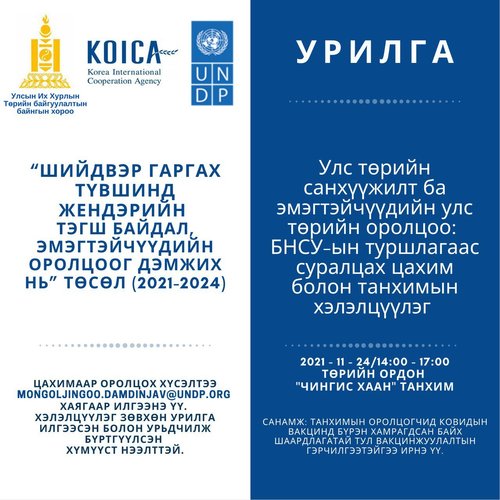 БНСУ-ын туршлагаас суралцах нь” сэдэвт хэлэлцүүлгийг зохион байгуулна