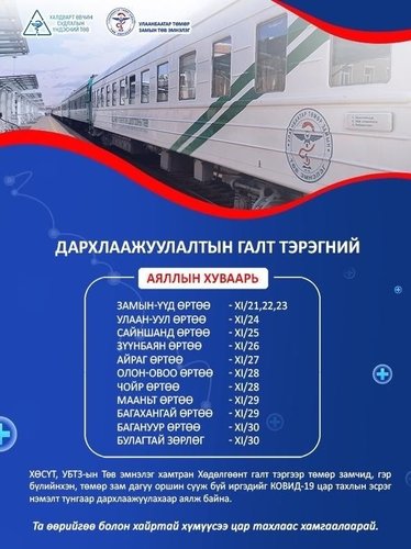 Галт тэргэнд дархлаажуулалтын цэг ажиллаж эхэлжээ