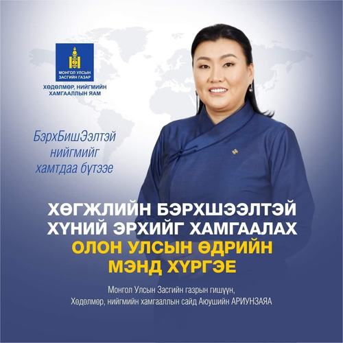 А.Ариунзаяа: Бэрх биш ээлтэй нийгэм бүрдүүлэхийн тулд хамтдаа хичээцгээе