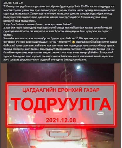 Иргэний мэдээллийн дагуу хүчирхийлэлд өртсөн байж болзошгүй хэргийг шалгаж байна