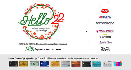 Буцаан олголттой “Hello22” урамшуулал зарлагдлаа