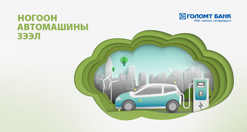 Автомашины ногоон зээлийг олгож эхэллээ